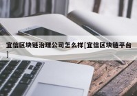 宜信区块链治理公司怎么样[宜信区块链平台]