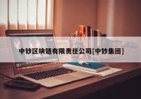 中钞区块链有限责任公司[中钞集团]