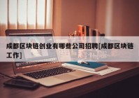 成都区块链创业有哪些公司招聘[成都区块链工作]