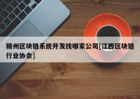 赣州区块链系统开发找哪家公司[江西区块链行业协会]