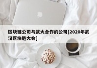 区块链公司与武大合作的公司[2020年武汉区块链大会]