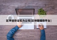 区块链存证实力公司[区块链储存平台]