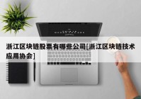 浙江区块链股票有哪些公司[浙江区块链技术应用协会]