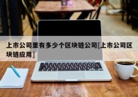 上市公司里有多少个区块链公司[上市公司区块链应用]