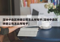 深圳中启区块链公司怎么样知乎[深圳中启区块链公司怎么样知乎]