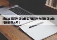 蚂蚁金服深圳区块链公司[深圳市蚂蚁区块链科技有限公司]