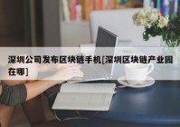 深圳公司发布区块链手机[深圳区块链产业园在哪]