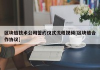 区块链技术公司签约仪式流程视频[区块链合作协议]