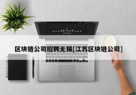 区块链公司招聘无锡[江苏区块链公司]