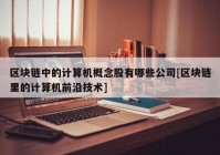 区块链中的计算机概念股有哪些公司[区块链里的计算机前沿技术]