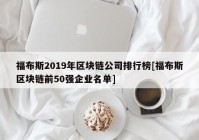 福布斯2019年区块链公司排行榜[福布斯区块链前50强企业名单]