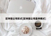 区块链公司形式[区块链公司盈利模式]