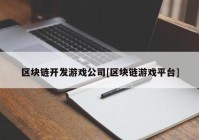 区块链开发游戏公司[区块链游戏平台]