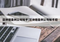 区块链盈利公司知乎[区块链盈利公司知乎招聘]