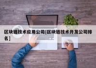 区块链技术应用公司[区块链技术开发公司排名]