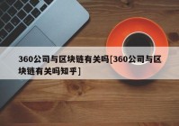 360公司与区块链有关吗[360公司与区块链有关吗知乎]