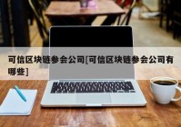 可信区块链参会公司[可信区块链参会公司有哪些]