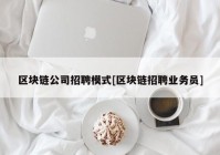 区块链公司招聘模式[区块链招聘业务员]