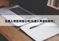 弘康人寿区块链公司[弘康人寿保险股份]