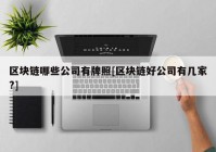 区块链哪些公司有牌照[区块链好公司有几家?]