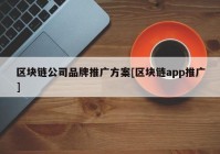 区块链公司品牌推广方案[区块链app推广]