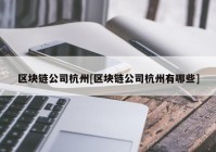 区块链公司杭州[区块链公司杭州有哪些]