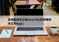 区块链技术公司security[区块链技术公司logo]