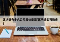 区块链有多火公司股价暴涨[区块链公司股市]