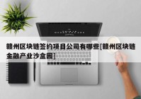 赣州区块链签约项目公司有哪些[赣州区块链金融产业沙盒园]