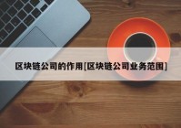 区块链公司的作用[区块链公司业务范围]