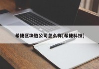 希捷区块链公司怎么样[希捷科技]