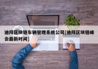 迪拜区块链车辆管理系统公司[迪拜区块链峰会最新时间]