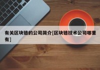 有关区块链的公司简介[区块链技术公司哪里有]