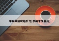 李笑来区块链公司[李笑来交易所]