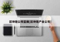 区块链公司蓝图[区块链产业公司]