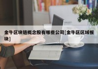 金牛区块链概念股有哪些公司[金牛区区域板块]